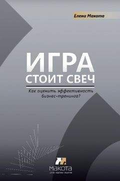 Елена Макота - Игра стоит свеч. Как оценить эффективность бизнес-тренинга?