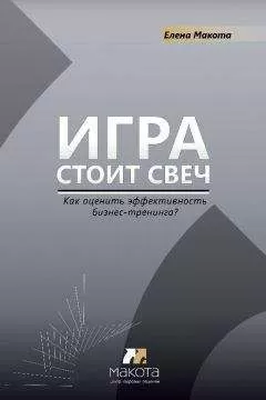 Елена Макота - Игра стоит свеч. Как оценить эффективность бизнес-тренинга?