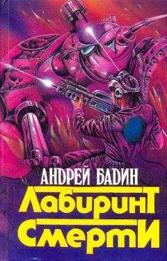 Андрей Бадин - Сборник &quot;Лабиринт смерти&quot;