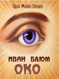 Иван Блюм - ОКО