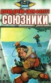 Дэвид Дрейк - Союзники
