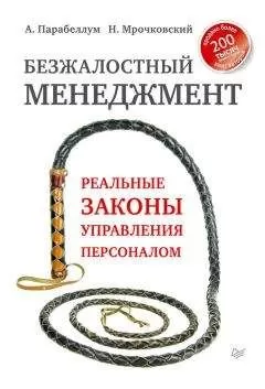 Андрей Парабеллум - Безжалостный менеджмент. Реальные законы управления персоналом