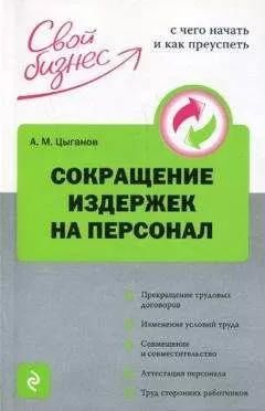 Алексей Цыганов - Сокращение издержек на персонал