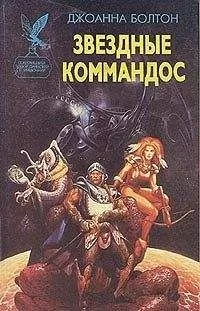 Джоанна Болтон - Звездные коммандос