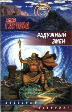 Анна Гурова - Радужный змей