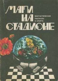 Фред Саберхаген - Корабль-крепость