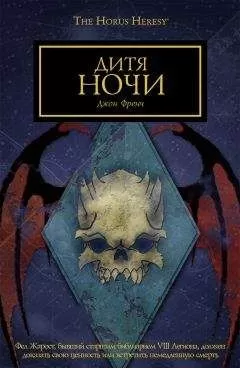 Джон Френч - Дитя ночи