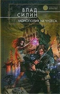 Влад Силин - Монополия на чудеса