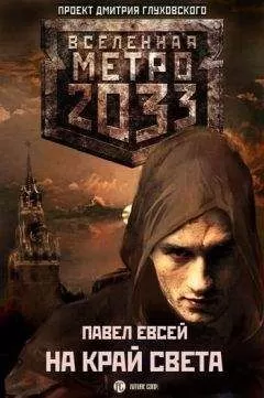 Павел Евсей - На край света.
