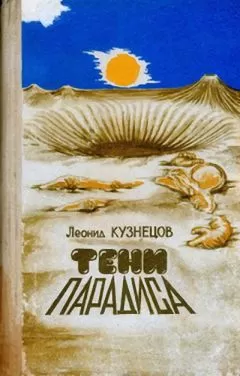 Леонид Кузнецов - Тени &quot;Парадиса&quot;