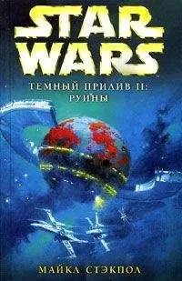 Майкл Стэкпол - Темный прилив-2: Руины