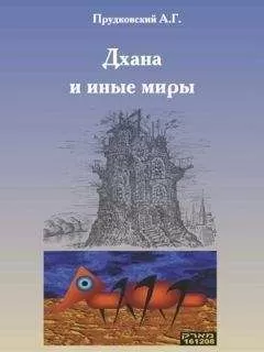 Андрей Прудковский - Дхана и иные миры