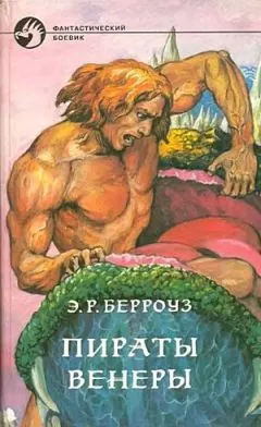 Эдгар Берроуз - Пираты Венеры