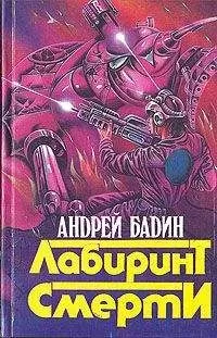 Андрей Бадин - Никто не вернется живым