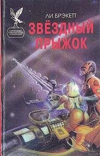 Ли Брэкетт - Звездный прыжок