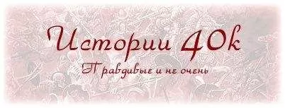 Грэм Макнилл - Вертикаль власти