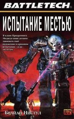 Брайан Нистул - Испытание местью