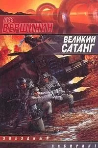Лев Вершинин - Великий Сатанг