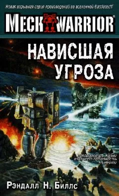 Рэндалл Биллс - Нависшая угроза