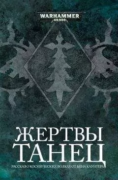 Бен Каунтер - Танец жертвы