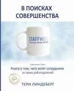 Тери Линдеберг - В поисках совершенства. Книга о том, чего хотят сотрудники от своих работодателей