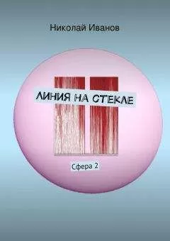 Николай Иванов - Линия на стекле. Сфера 2