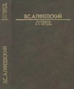 Валерий Алфеевский - По памяти и с натуры 1