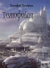 Тимофей Печёрин - Технофобия