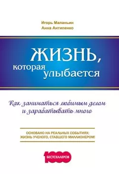 Анна Антипенко - Жизнь, которая улыбается. Как заниматься любимым делом и зарабатывать много