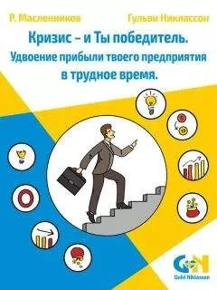 Гульви Никлассон - Кризис – и Ты победитель. Удвоение прибыли твоего предприятия в трудное время