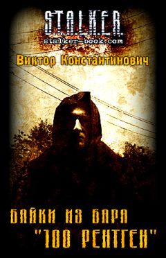 Виктор Хомуха - Байки из бара &quot;100 рентген&quot;