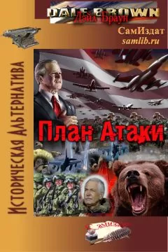 Дэйл Браун - План Атаки