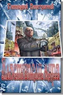 Геннадий Дмитричев - Злой гений Дитриха Прусса