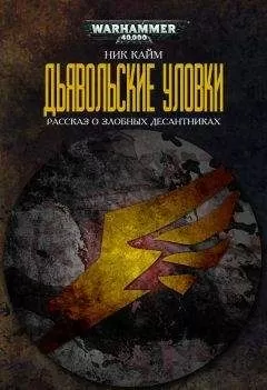 Ник Кайм - Дьявольские уловки