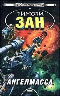 Тимоти Зан - Ангелмасса