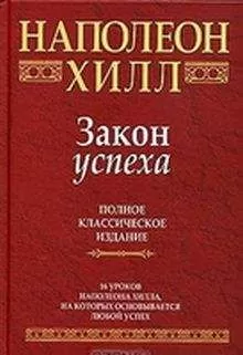 Наполеон Хилл - Закон успеха