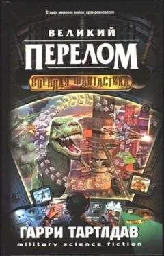 Гарри Тeртлдав - Великий перелом