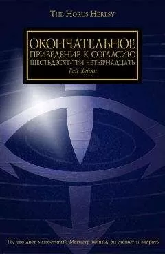 Гай Хейли - Окончательное приведение к Согласию Шестьдесят-Три Четырнадцать
