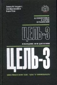Элияху Голдратт - Цель-3. Необходимо, но не достаточно