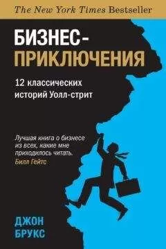 Джон Брукс - Бизнес-приключения. 12 классических историй Уолл-cтрит