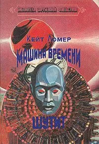 Кейт Лаумер - Машина времени шутит