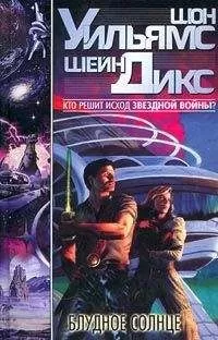 Шон Уильямс - Блудное Солнце