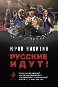 Юрий Никитин - Сборник &quot;Русские идут!&quot;
