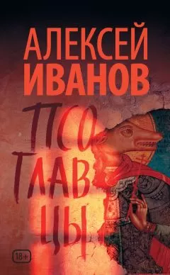 Алексей Иванов - Псоглавцы