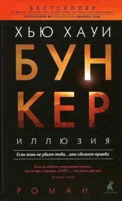 Хью Хауи - Бункер. Иллюзия