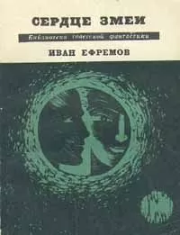 Иван Ефремов - Сердце Змеи