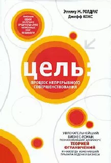Элия Голдрат - Цель. Процесс непрерывного совершенствования