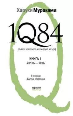 Харуки Мураками - 1Q84. Тысяча невестьсот восемьдесят четыре. Книга 1. Апрель-июнь