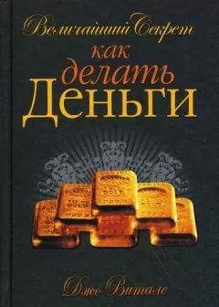 Джо Витале - Величайший секрет как делать деньги