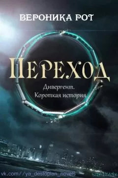 Вероника Рот - Переход